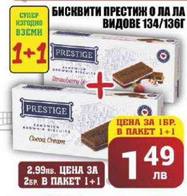 Бисквити Престиж О Ла Ла