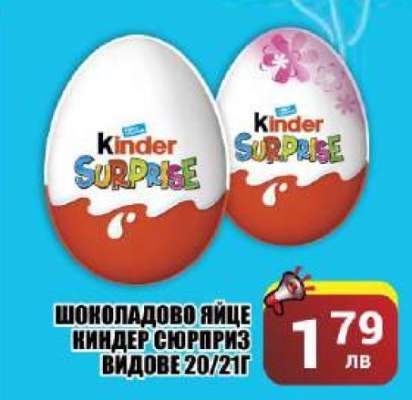 Шоколадово яйце Киндер Сюрприз