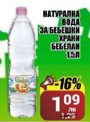 Натурална вода за бебешки храни Бебелан 1,5л