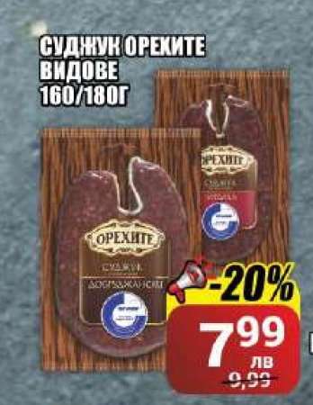 Суджук Орехите видове