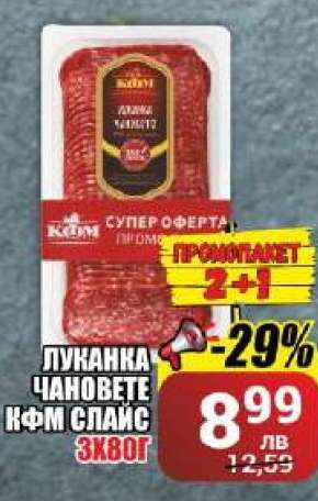 Луканка Чановете КФМ Спайс 3x80г