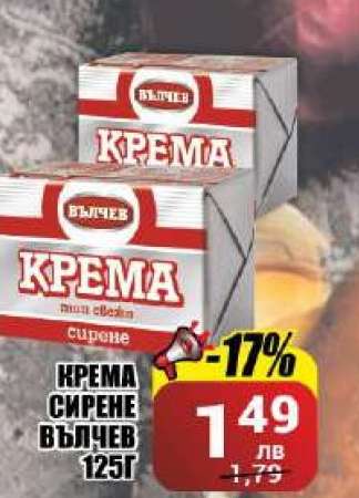 Крема сирене Вълчев 125г