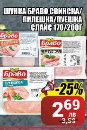 Шунка Браво свинска/пилешка/пуешка слайс 170/200г