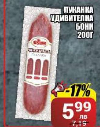 Луканка Удивителна Бони 200г