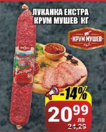 Луканка Екстра Крум Мушев кг