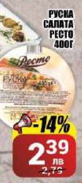 РУСКА САЛАТА РЕСТО 400Г
