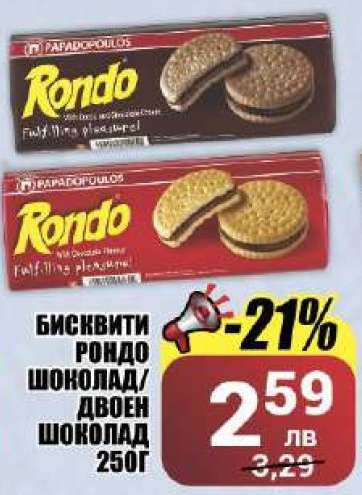 Бисквити Рондо Шоколад/Двоен Шоколад 250г