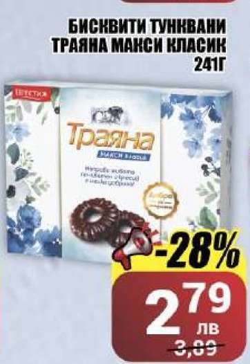 БИСКВИТИ ТУНКВАНИ ТРАЯНА МАКСИ КЛАСИК 241Г
