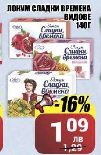 ЛОКУМ СЛАДКИ ВРЕМЕНА