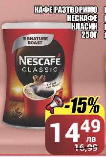 КАФЕ РАЗТВОРИМО НЕСКАФЕ КЛАСИК 250Г