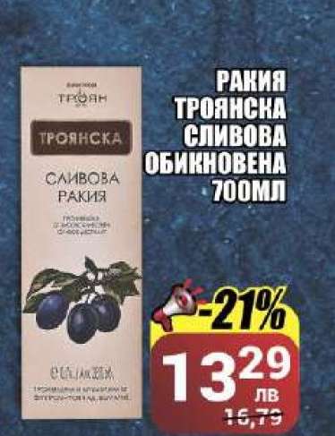 РАКИЯ ТРОЯНСКА СЛИВОВА ОБИКНОВЕНА 700МЛ