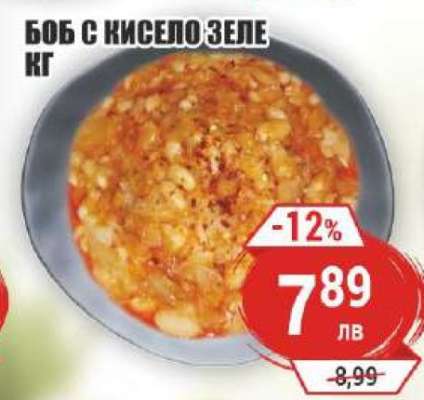 БОБ С КИСЕЛО ЗЕЛЕ