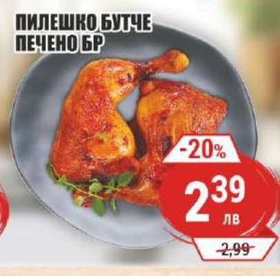 ПИЛЕШКО БУТЧЕ ПЕЧЕНО БР