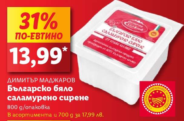 ДИМИТЪР МАДЖАРОВ Българско бяло саламурено сирене