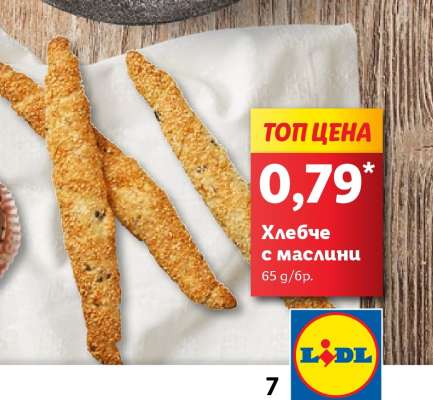 Хлебче с маслини