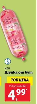 КЕН Шунка от бут