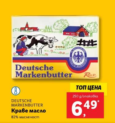 DEUTSCHE MARKENBUTTER Краве масло
