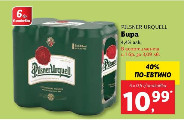 Pilsner Urquell Бира