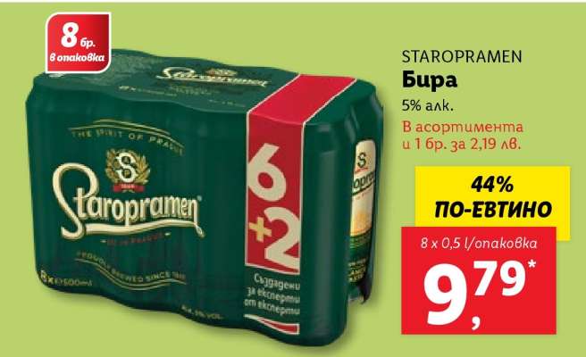 STAROPRAMEN Бира