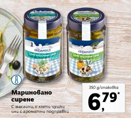 Мариновано сирене
