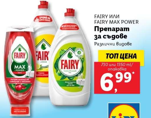 FAIRY или FAIRY MAX POWER