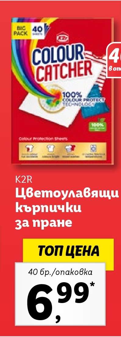 K2R Цветоулавящи кърпички за пране