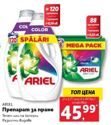 ARIEL Препарат за пране