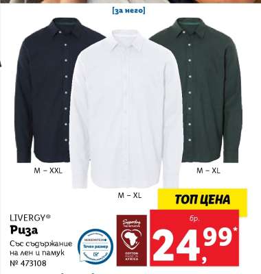 LIVERGY® Риза