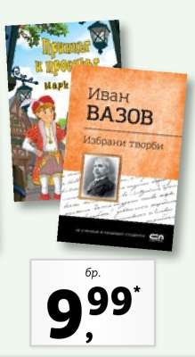 Иван Вазов - Избрани творби