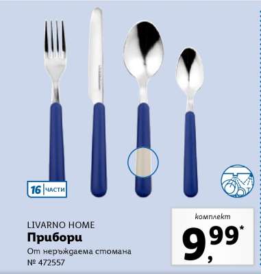 LIVARNO HOME Прибори