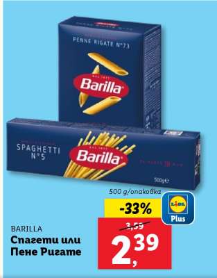 BARILLA Спагети или Пене Ригате