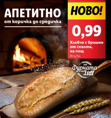 Хлебче с брашно от спелта, на пещ