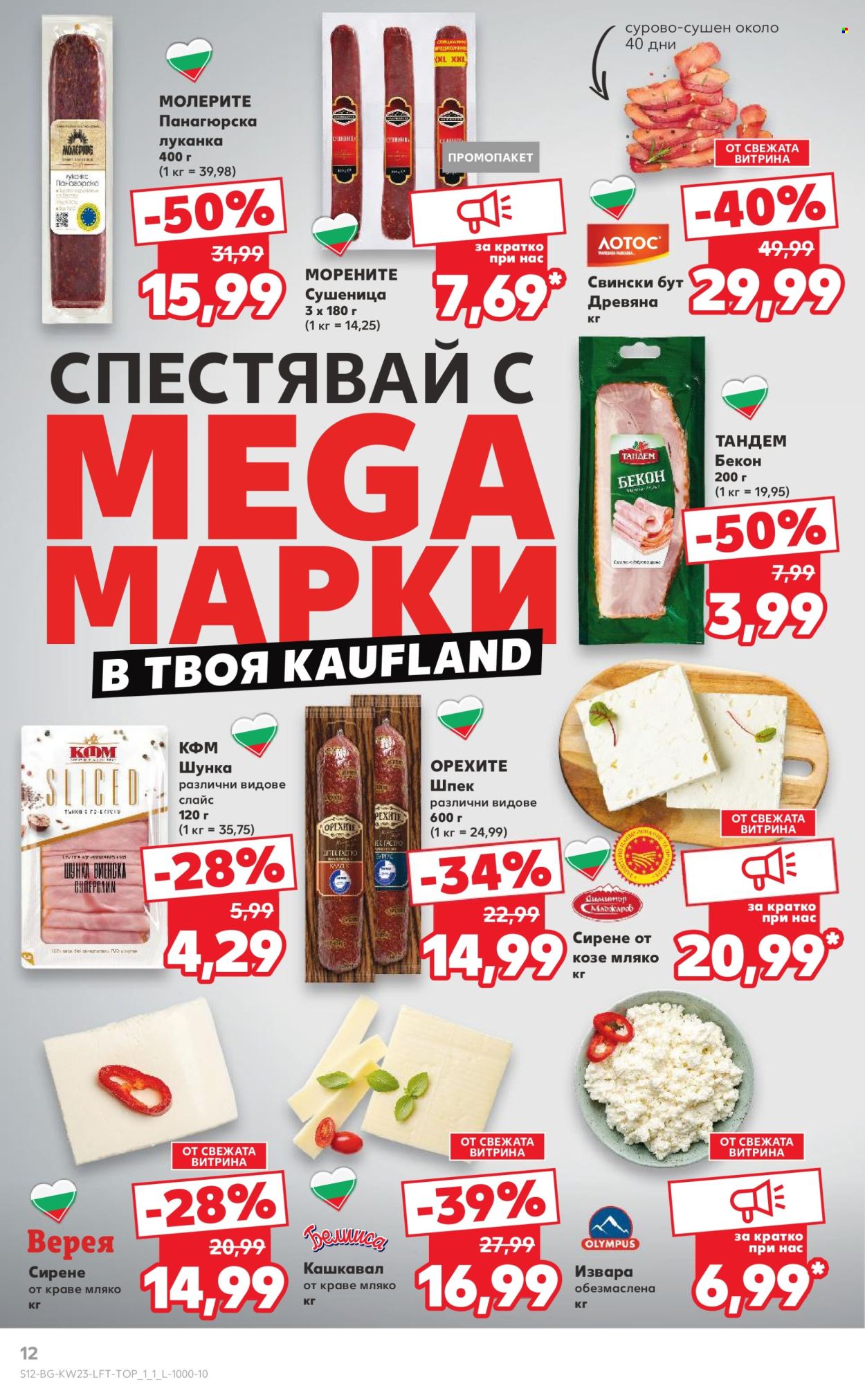 Брошура на Кауфланд - 02.06.2025 - 08.06.2025. Страница 12