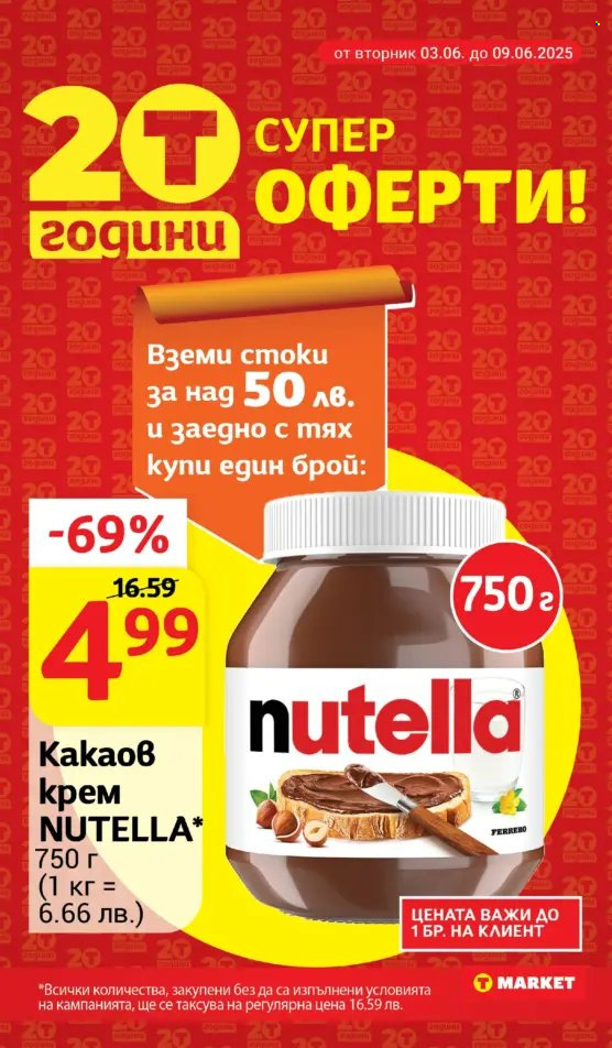 Брошура на Т Маркет - 03.06.2025 - 09.06.2025. Страница 2