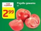 Розови домати