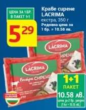 Краве сирене LACRIMA екстра, 350 г