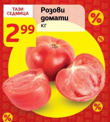 Розови домати