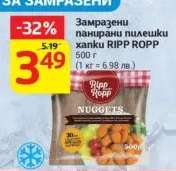 Замразени панирaни пилешки хапки RIPP ROPP