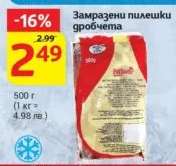 Замразени пилешки дробчета