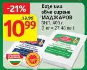 Козе или овче сирене МАДЖАРОВ