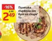 Пилешка пържола от бут на скара