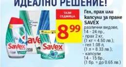 Гел, прах или капсули за пране SAVEX