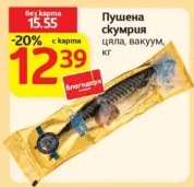 Пушена скумрия