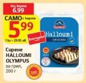Сирене HALLOUMI OLYMPUS