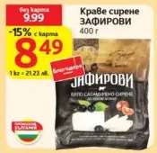 Краве сирене ЗАФИРОВИ