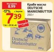 Краве масло DEUTSCHE MARKENBUTTER