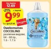 Омекотител Coccolino