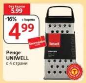 Ренде UNIWELL