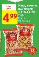 Кашу печено или бадем EXTRA LINE