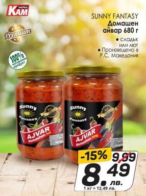SUNNY FANTASY Домашен айвар 680 г